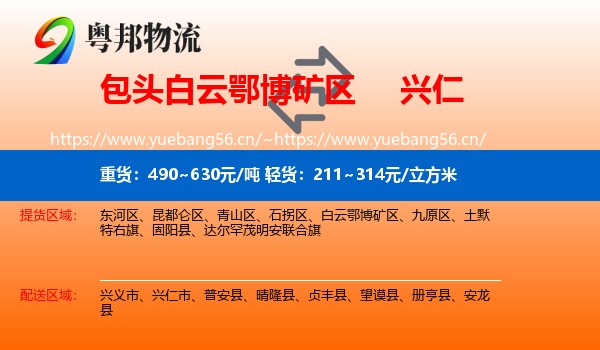 包头白云鄂博矿区到兴仁市物流