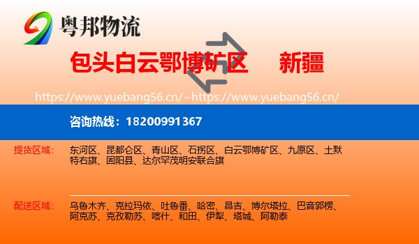 白云鄂博矿区到新疆物流专线