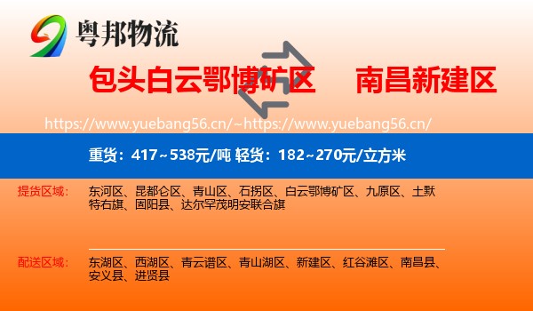 包头白云鄂博矿区到新建区物流