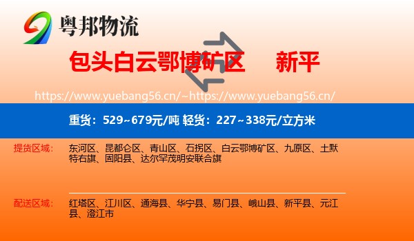 包头白云鄂博矿区到新平县物流