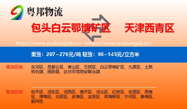 包头白云鄂博矿区到西青区物流
