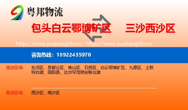 包头白云鄂博矿区到西沙区物流