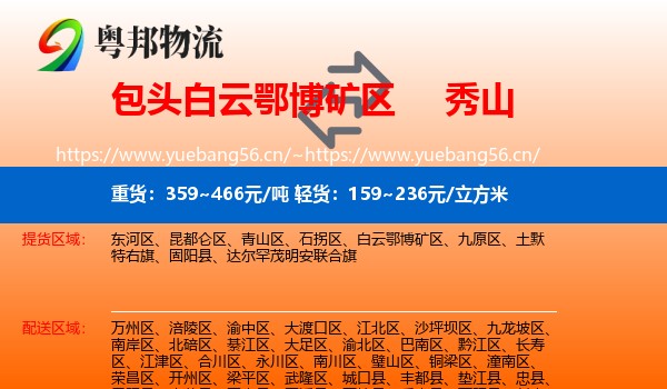 包头白云鄂博矿区到秀山县物流