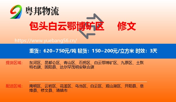 包头白云鄂博矿区到修文县物流专线名片
