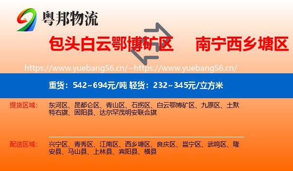 包头白云鄂博矿区到西乡塘区物流