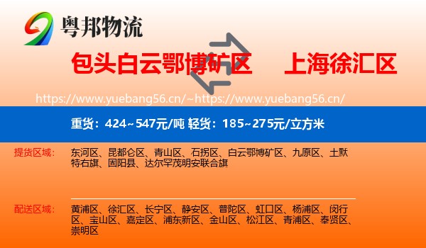 包头白云鄂博矿区到徐汇区物流