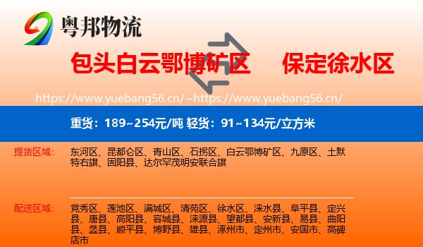包头白云鄂博矿区到徐水区物流