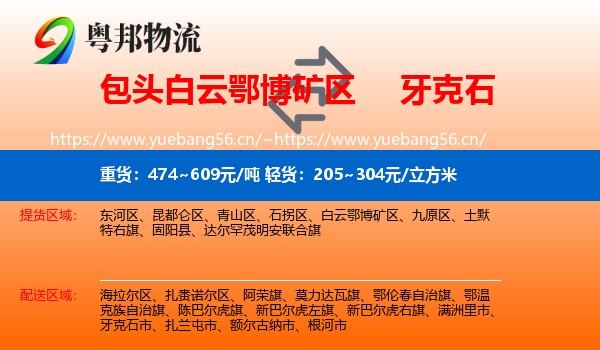 包头白云鄂博矿区到牙克石市物流