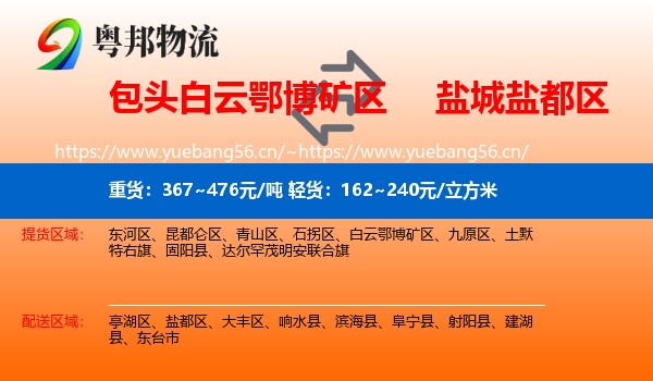 包头白云鄂博矿区到盐都区物流