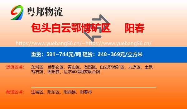 包头白云鄂博矿区到阳春市物流