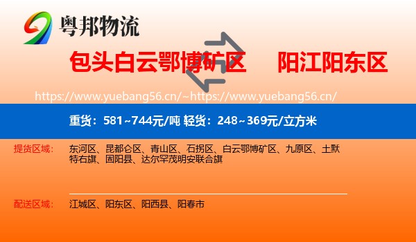 包头白云鄂博矿区到阳东区物流