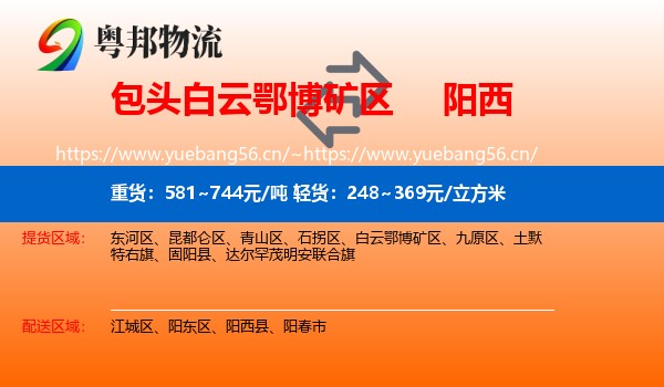 包头白云鄂博矿区到阳西县物流