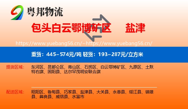 包头白云鄂博矿区到盐津县物流