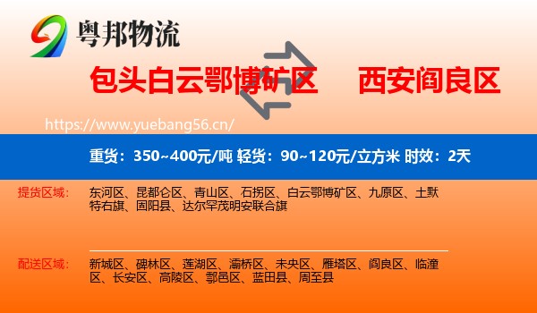 包头白云鄂博矿区到阎良区物流专线名片