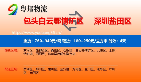 包头白云鄂博矿区到盐田区物流专线名片