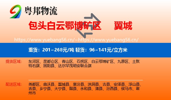 包头白云鄂博矿区到翼城县物流