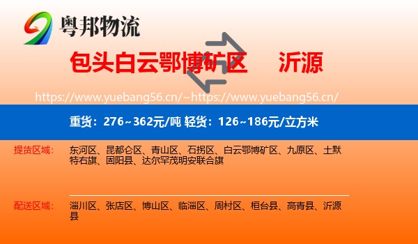 包头白云鄂博矿区到沂源县物流