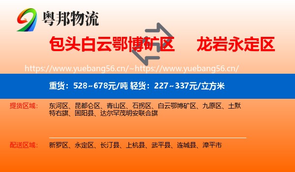 包头白云鄂博矿区到永定区物流