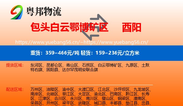 包头白云鄂博矿区到酉阳县物流