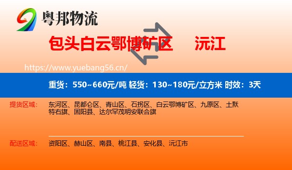 包头白云鄂博矿区到沅江市物流 包头白云鄂博矿区到沅江市物流专线名片