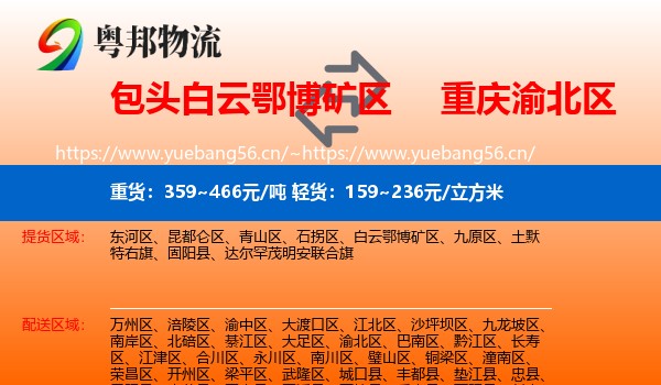 包头白云鄂博矿区到渝北区物流