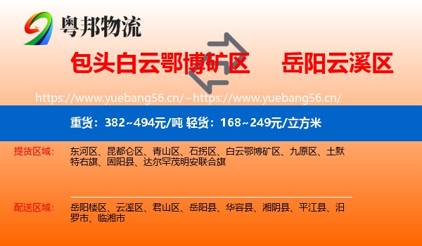 包头白云鄂博矿区到云溪区物流