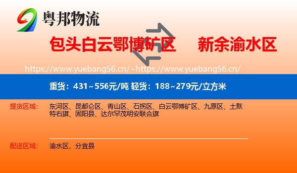 包头白云鄂博矿区到渝水区物流