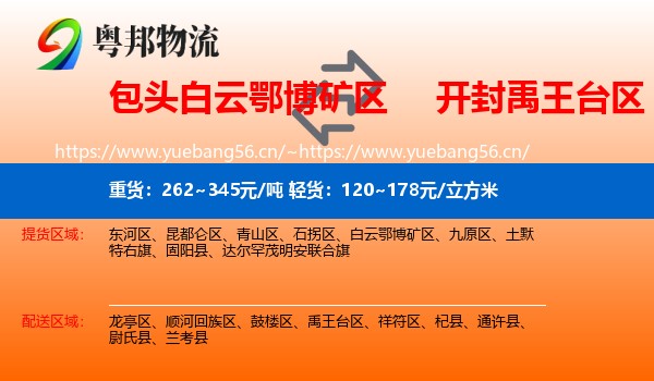 包头白云鄂博矿区到禹王台区物流
