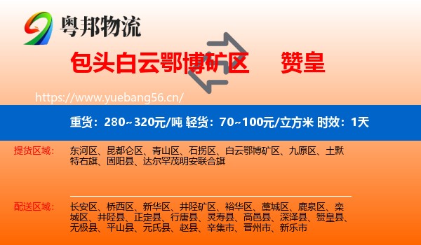包头白云鄂博矿区到赞皇县物流 包头白云鄂博矿区到赞皇县物流专线名片