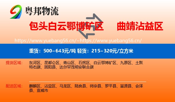 包头白云鄂博矿区到沾益区物流