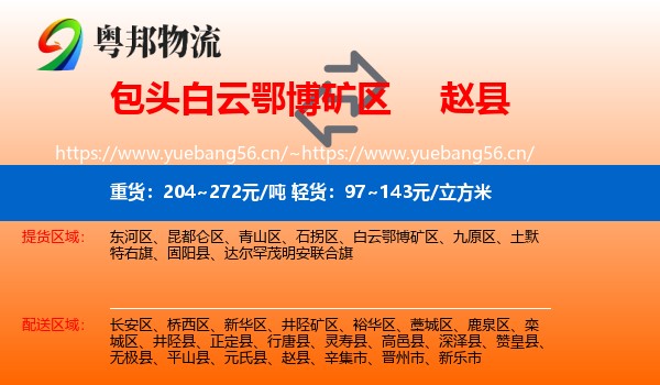 包头白云鄂博矿区到赵县物流
