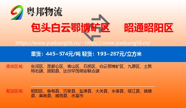 包头白云鄂博矿区到昭阳区物流