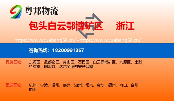 白云鄂博矿区到浙江物流专线
