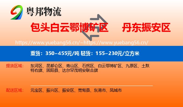 包头白云鄂博矿区到振安区物流