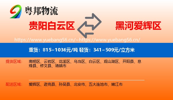 贵阳白云区到爱辉区物流