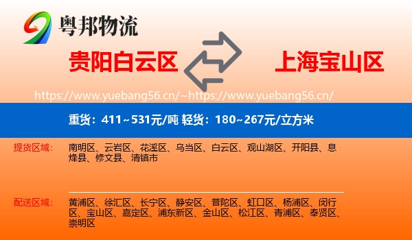 贵阳白云区到宝山区物流