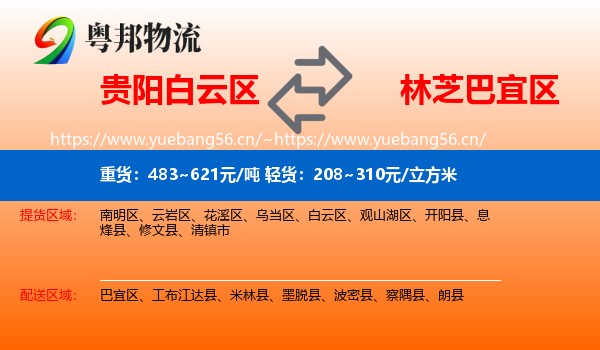 贵阳白云区到巴宜区物流