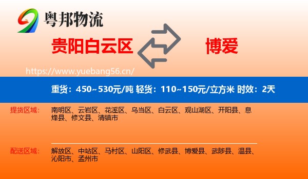 贵阳白云区到博爱县物流专线名片