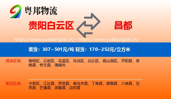 贵阳白云区到昌都物流
