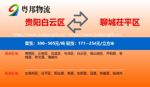 贵阳白云区到茌平区物流