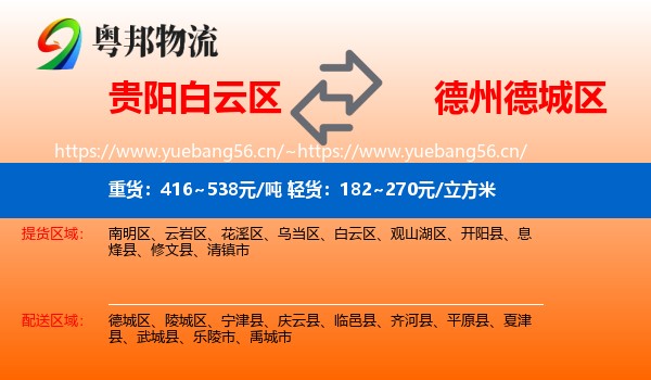 贵阳白云区到德城区物流