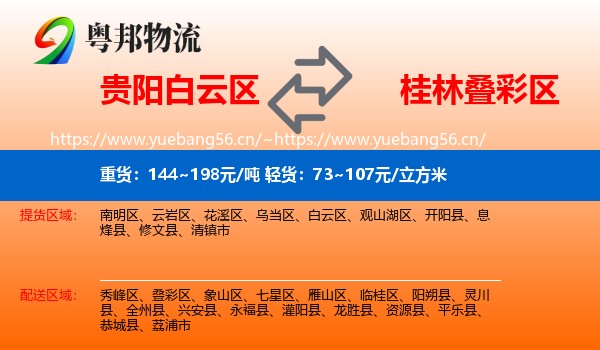 贵阳白云区到叠彩区物流