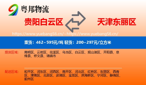 贵阳白云区到东丽区物流