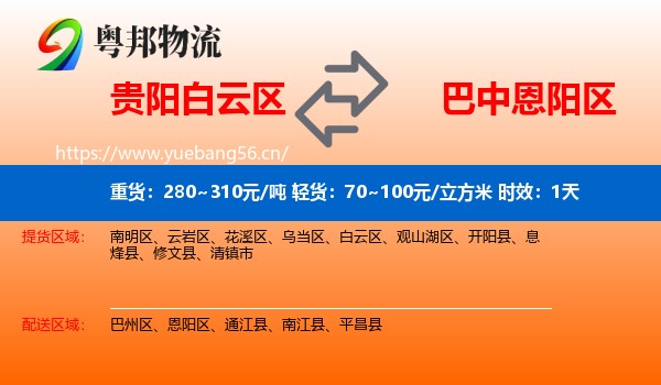贵阳白云区到恩阳区物流专线名片