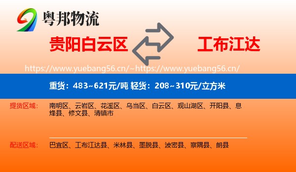 贵阳白云区到工布江达县物流