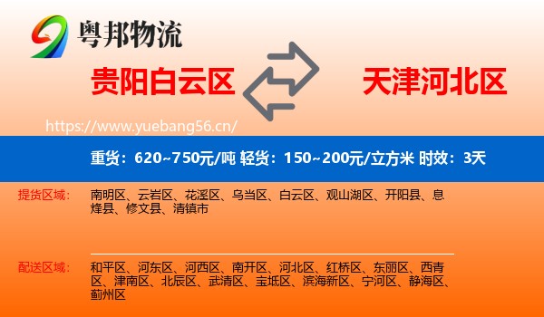 贵阳白云区到河北区物流专线名片
