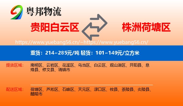 贵阳白云区到荷塘区物流