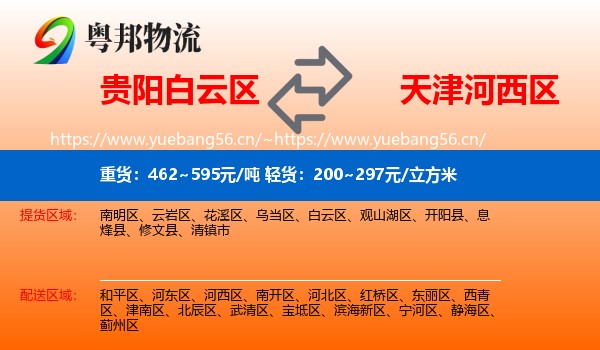 贵阳白云区到河西区物流