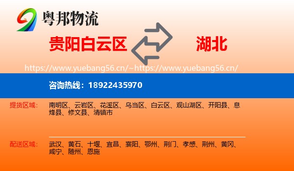 贵阳白云区到湖北物流