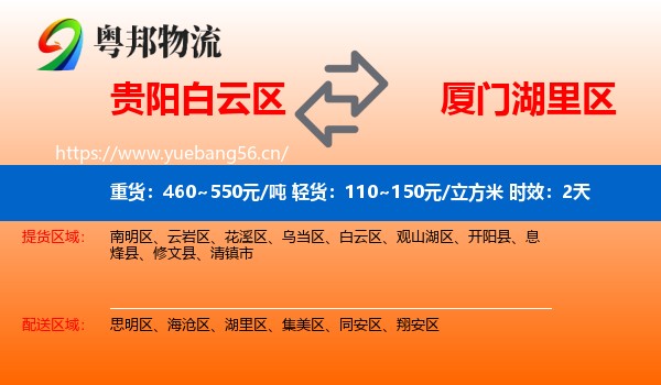 贵阳白云区到湖里区物流专线名片